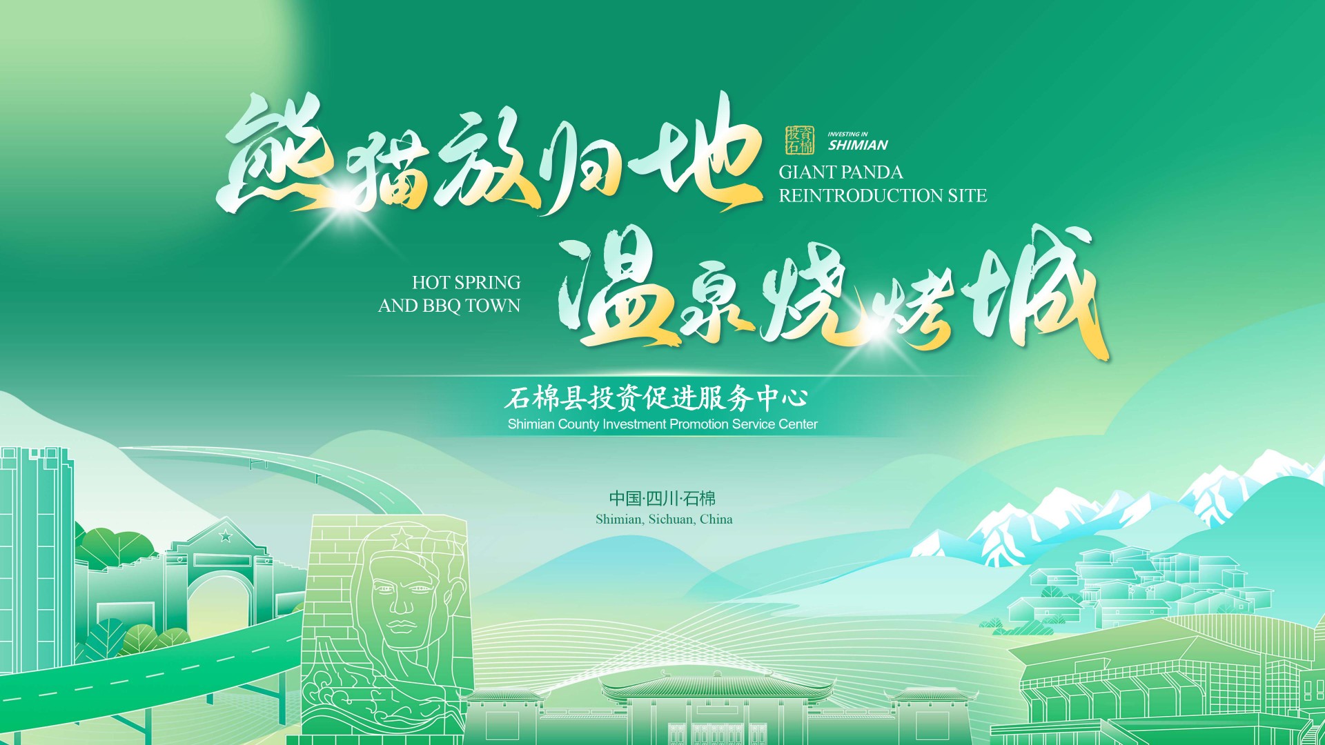 雅安石棉县招商推介