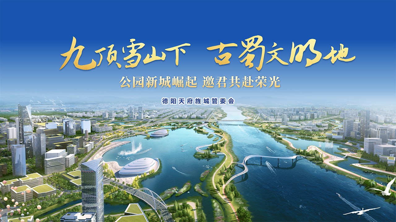 德阳天府旌城招商推介
