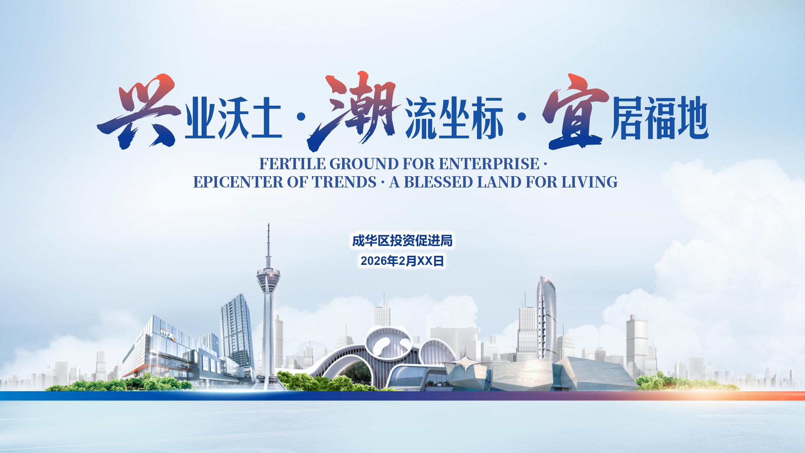 成都市成华区招商推介