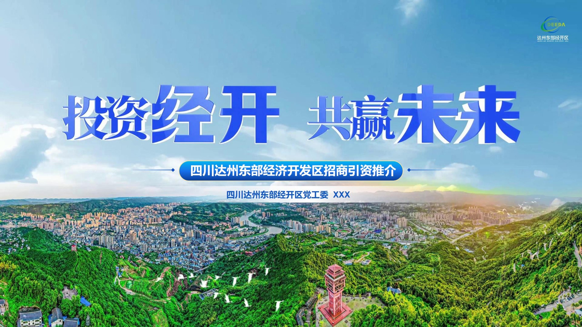 达州东部经开区招商推介
