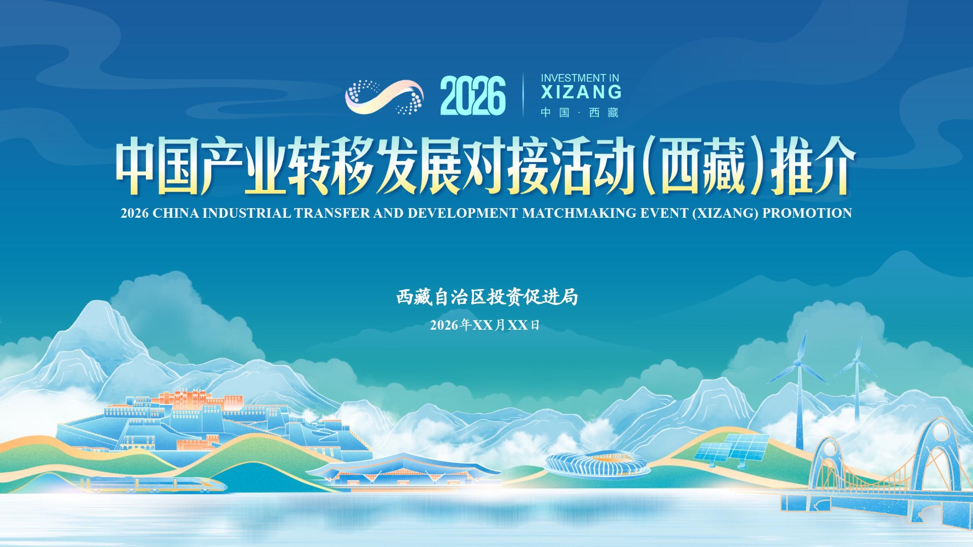 中国产业转移发展对接活动（西藏）