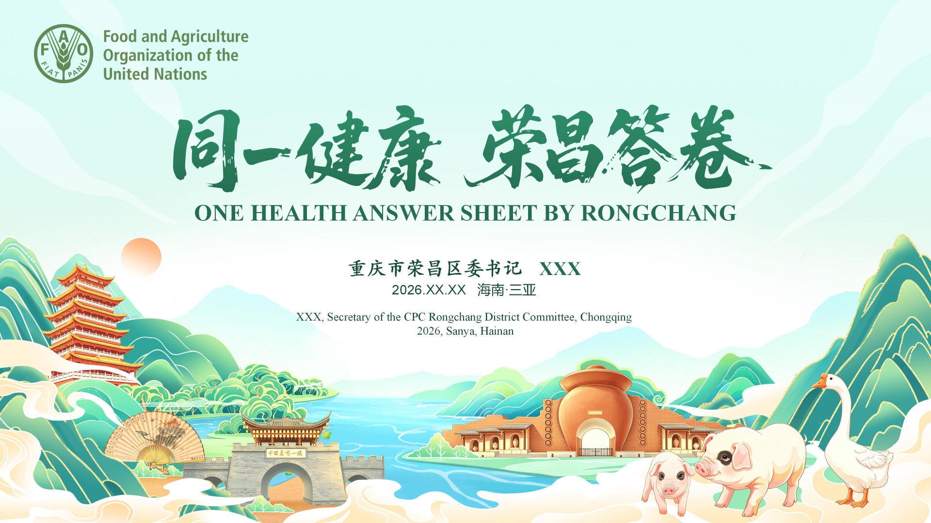 荣昌农业粮食体系“同一健康”论坛