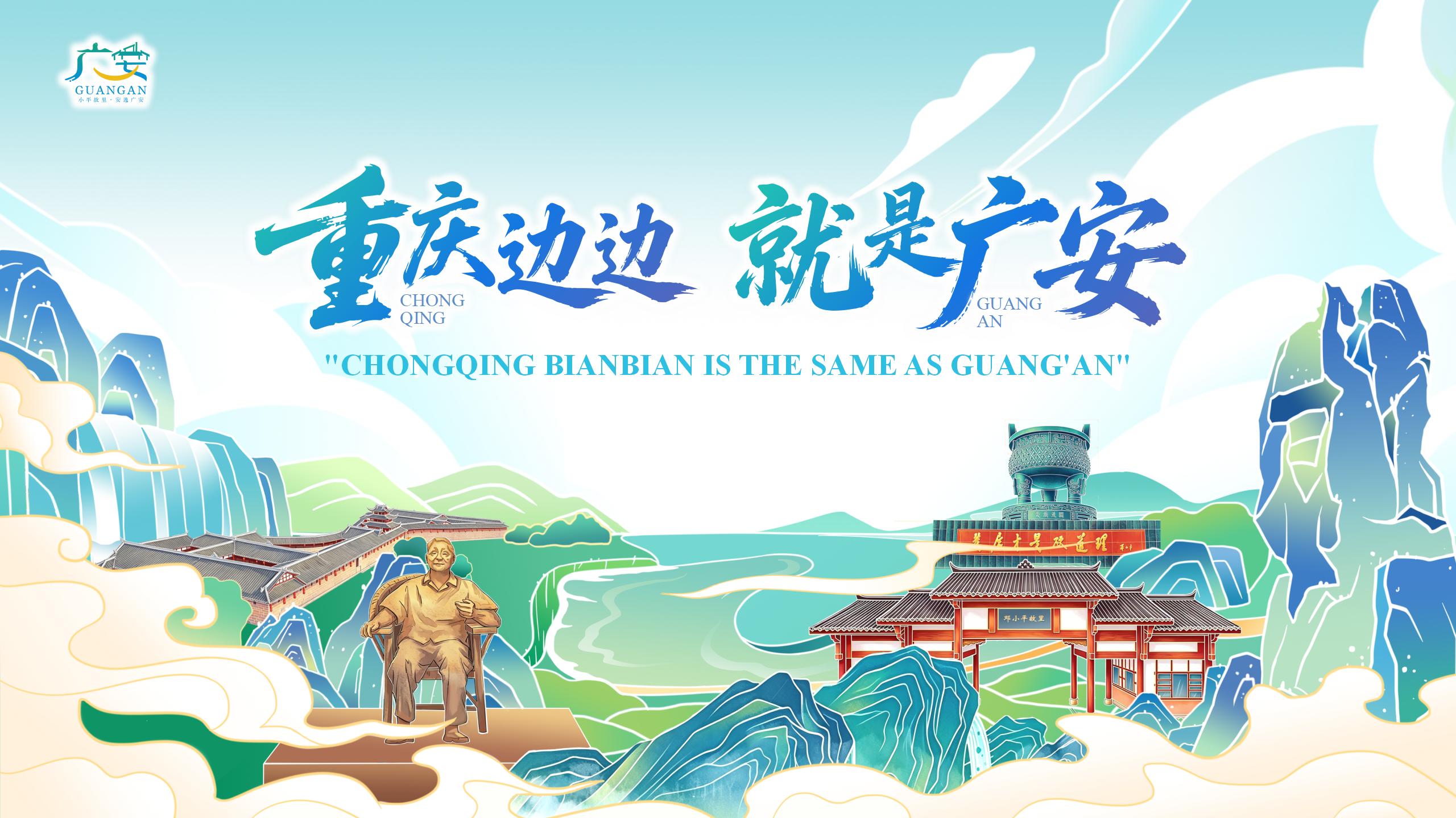 重庆边边就是广安
