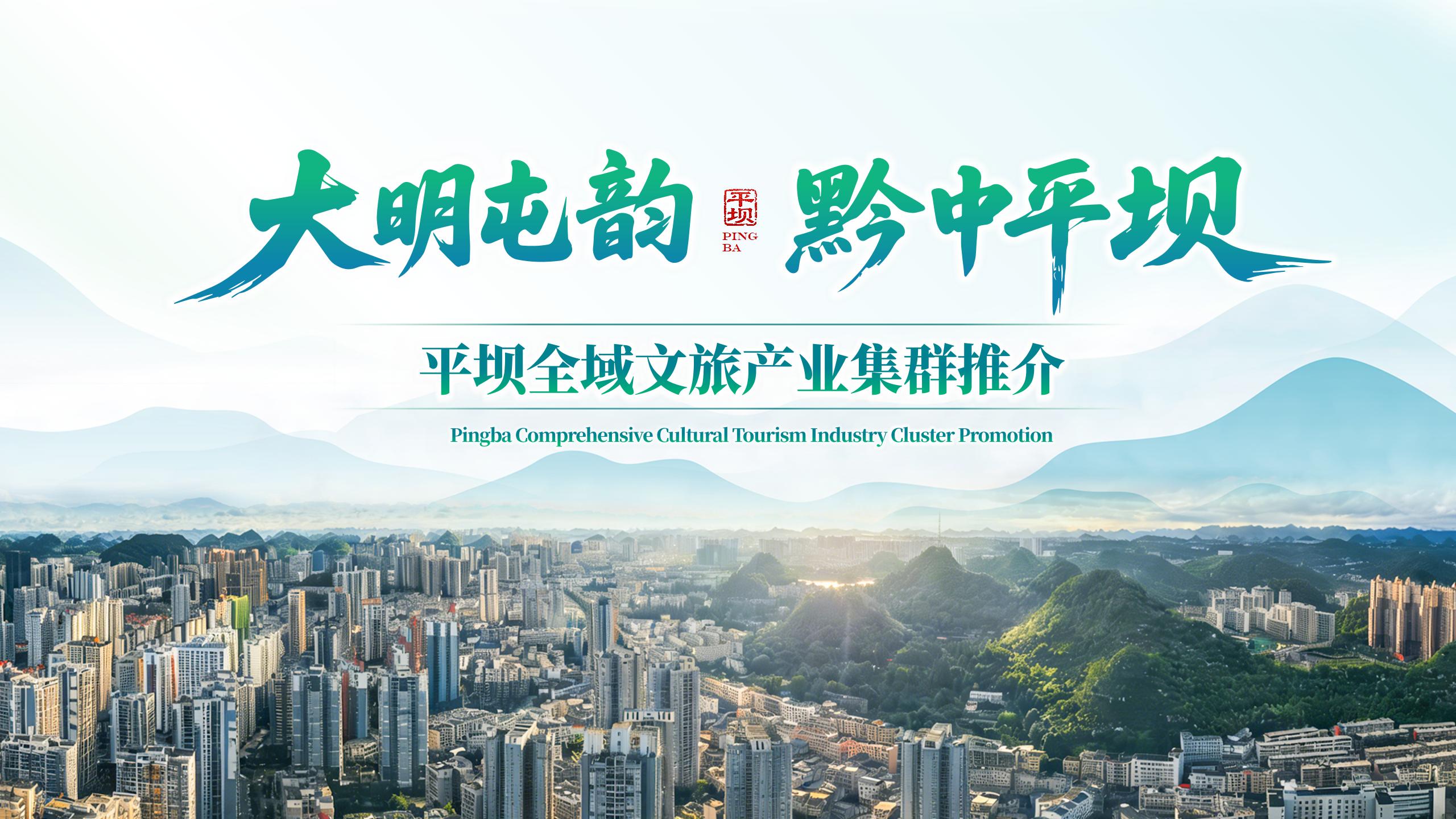 平坝全域文旅产业集群项目