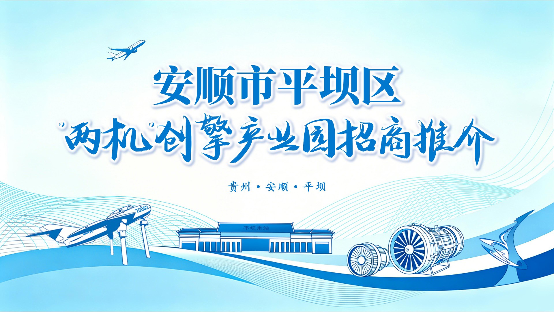 平坝区“两机”创擎产业园招商项目