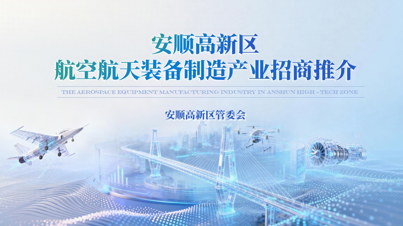 安顺高新区航空航天产业项目