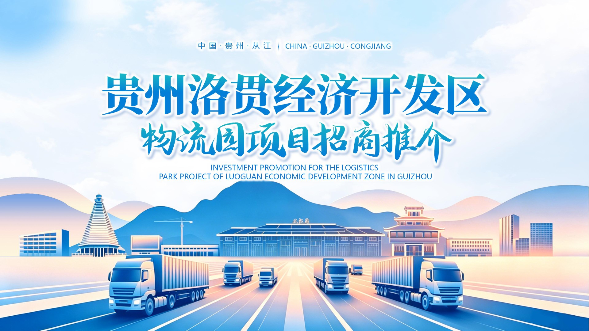 贵州洛贯经济开发区物流园项目