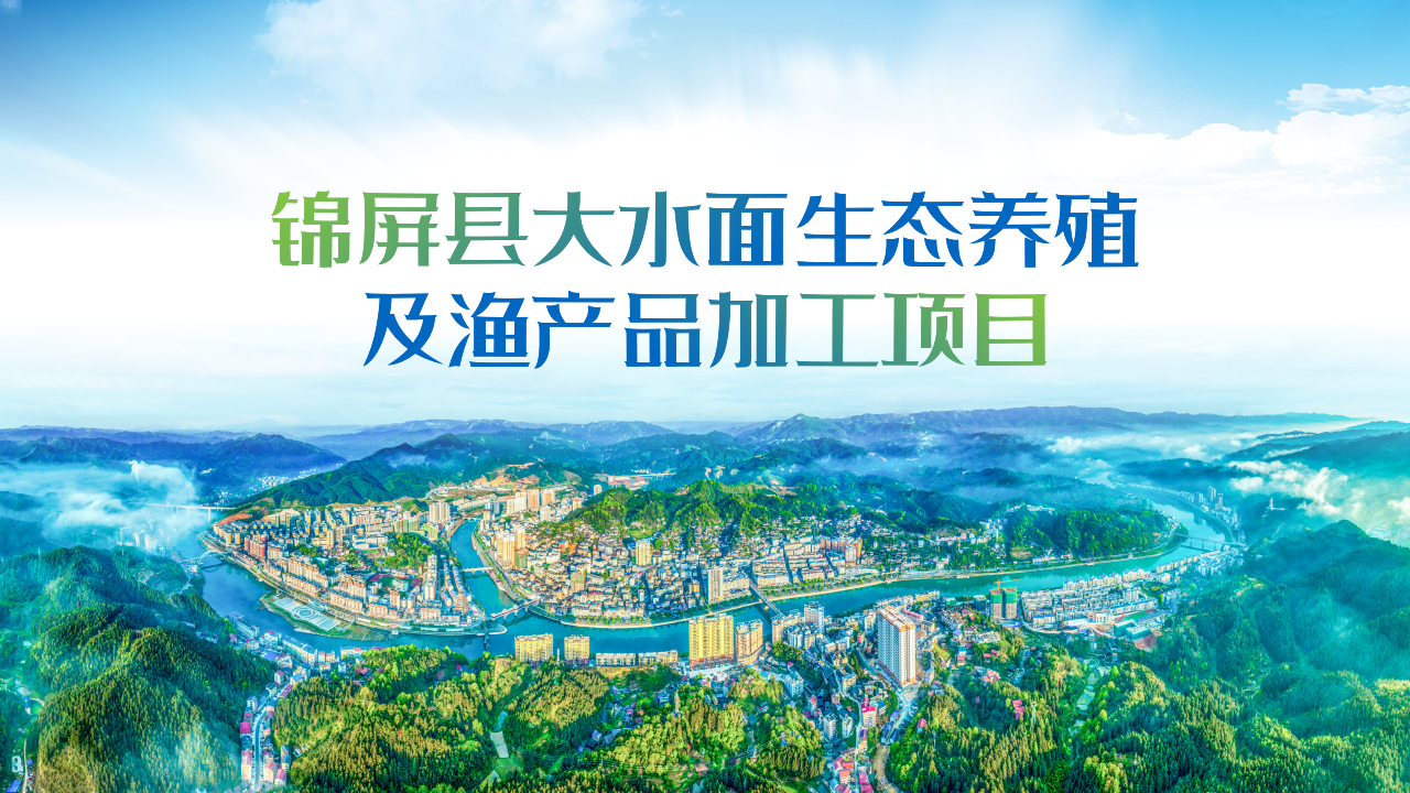 锦屏县大水面生态养殖及渔产品加工项目